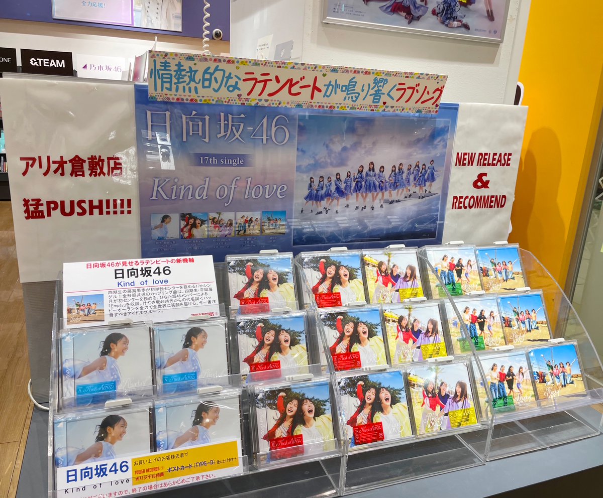 日向坂46】 ／ 17th Single『Kind of love』 入荷しました