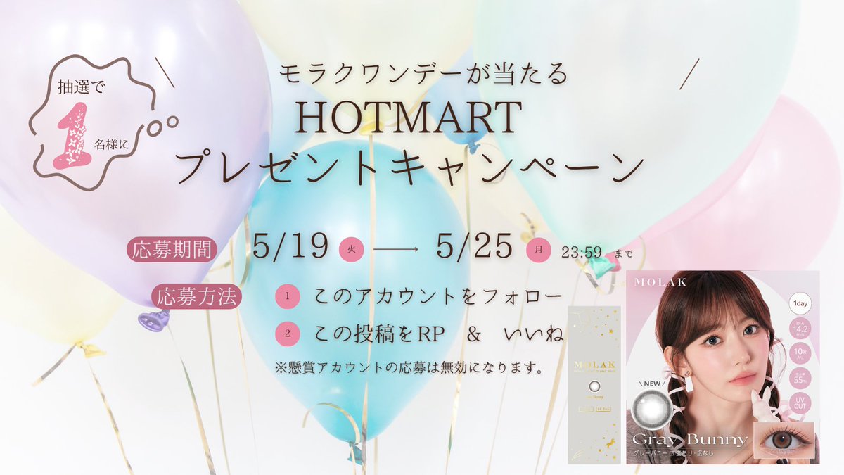 Hotmart_Nagoya's tweet photo. ✨HOTMARTプレゼントキャンペーン✨

抽選で　1　名様に

💙 𝐌𝐎𝐋𝐀𝐊 𝟏𝐃𝐀𝐘 新色 💙
🐰 𝐆𝐫𝐚𝐲 𝐁𝐮𝐧𝐧𝐲（度なし）🐰

をプレゼント🎁✨

🌼応募方法🌼
① @Hotmart_Nagoya をフォロー
②この投稿をリポスト＆いいね

🌼応募期間🌼
5/19（火）～5/25（月）23：59まで

ご当選の方にはDMにてご連絡いたします🐰

応募規約につきましてはツリーにある画像をご参照ください。
#プレゼントキャンペーン #カラコン
#モラク ワンデー