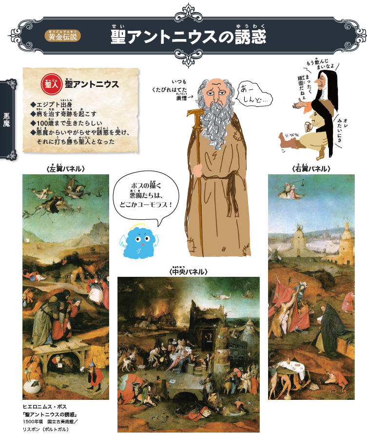 西洋美術で知る〈かいぶつ〉 聖アントニウスの伝説には、悪魔が
