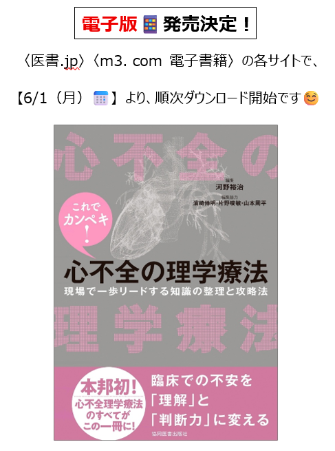 kyodo_isho's tweet photo. 📢最新情報【電子版📱】6/1（月）📅発売決定㊗
★お待たせしました！#これカン 『これでカンペキ！心不全の理学療法～現場で一歩リードする知識の整理と攻略法』（河野裕治 編集，濱崎伸明・片野唆敏・山本周平 編集協力）の電子版📱が、いよいよ発売です🙌🎊
◇医書.jp様 https://t.co/y9c9kkEEqK ◇m3. com 電子書籍様 https://t.co/eELzmttakH の各サイトで、6/1（月）以降順次ダウンロード開始です👀✨
https://t.co/RYYKUb0pY4