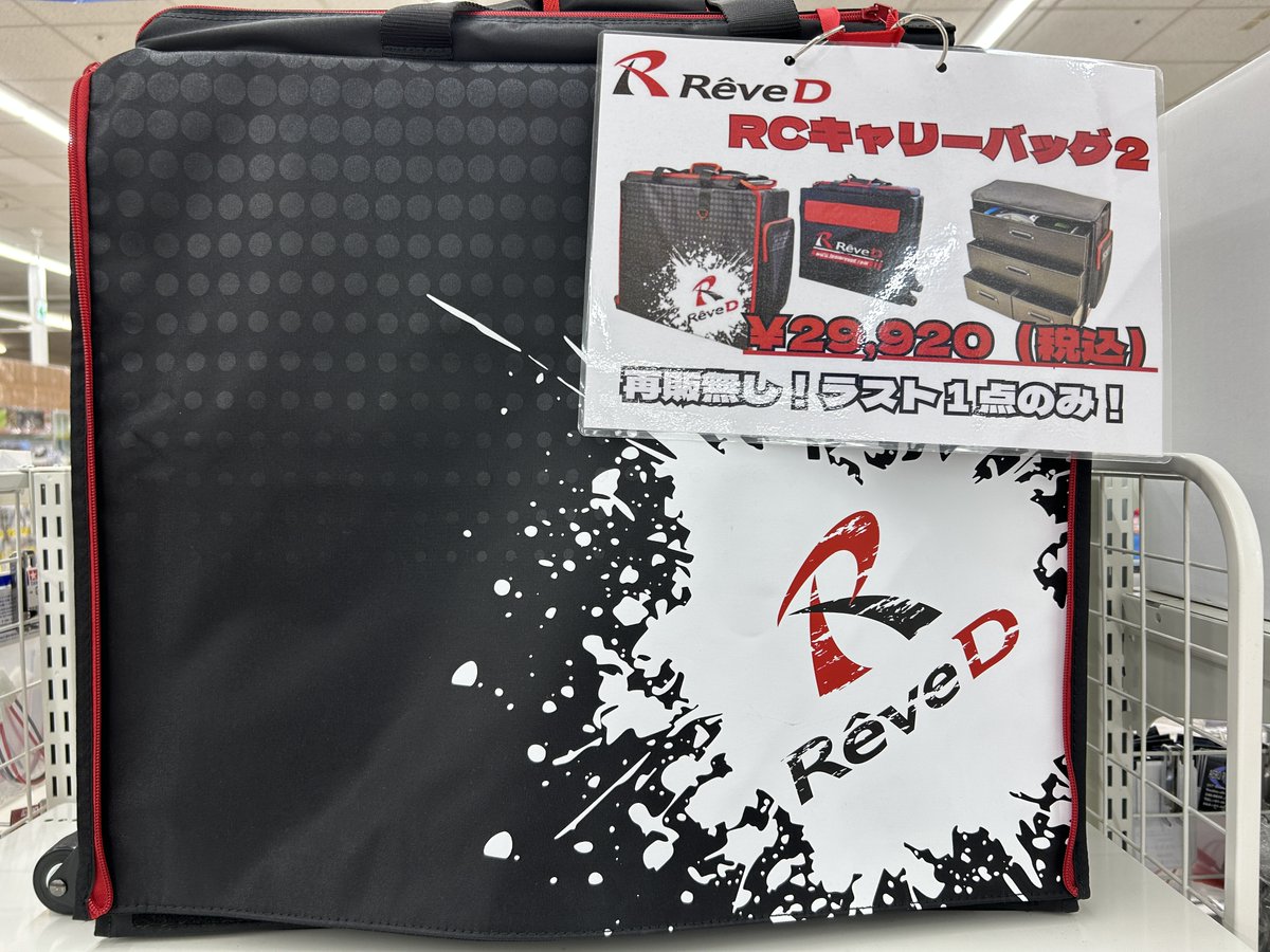 RC】 ReveD RCキャリーバッグ2 ￥29,920（税込） ラスト1点のみ！ 再