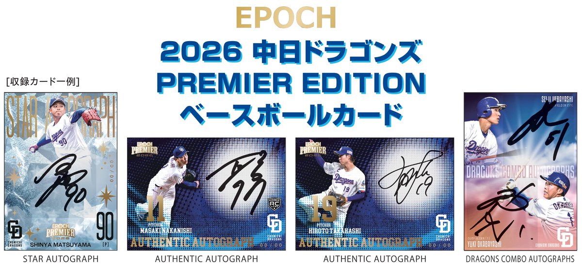 2026年7月11日発売予定『2026 #中日ドラゴンズ PREMIER EDITION ベース