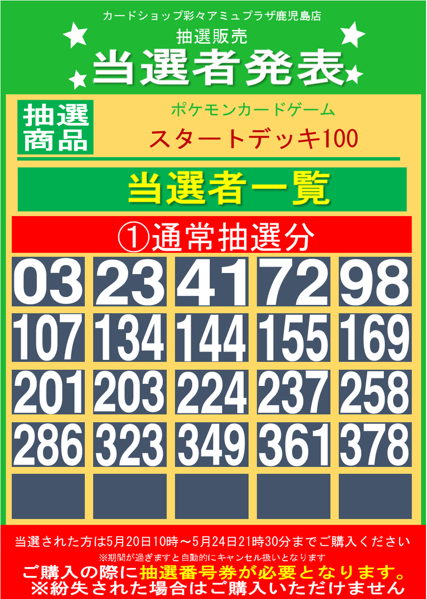 ポケモンカード】 『スタートデッキ100』 抽選結果になります。 ※当選