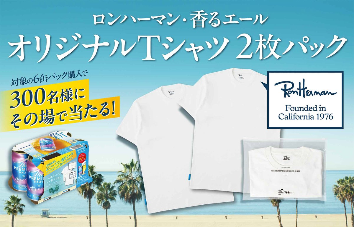 Ron Herman 香るエール オリジナルTシャツ 2枚パック ザ・プレミアム・モルツ on X: 
