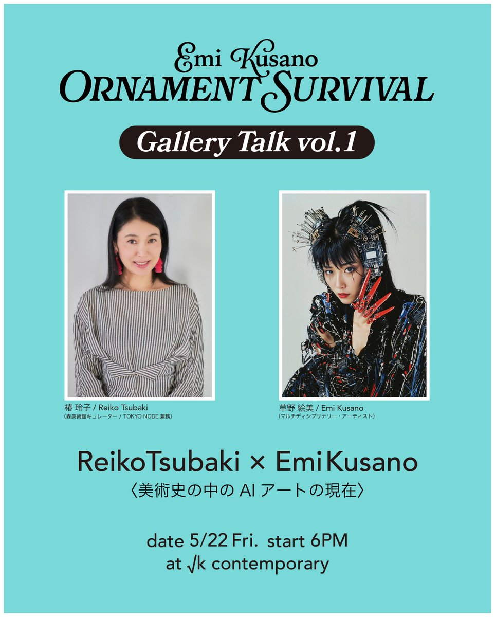 rk_contemporary's tweet photo. 5/22（金）椿玲子 × 草野絵美
トークイベント開催！
美術史の中での現在の位置づけはどのようなものかをテーマに、AIアーティストとキュレータ―という異なる視点からお話いただきます。

参加のお申し込みは info@root-k.jp まで
お名前 お連れ様の人数をご連絡ください https://t.co/3UUFYkt5zT