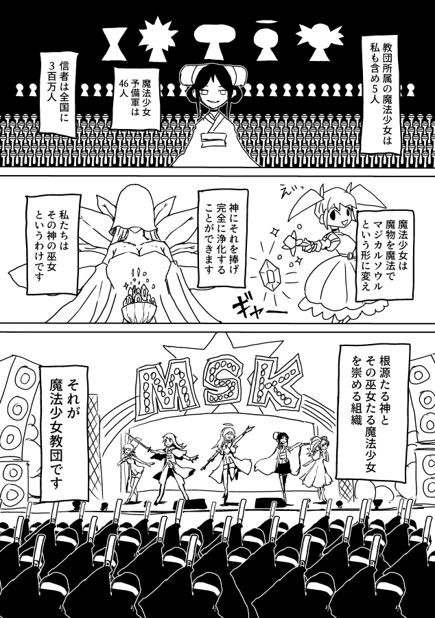 見えちゃった魔法少女と教団(クリック推奨) 