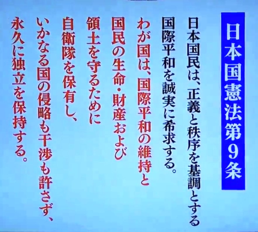 そこまで言って委員会で画面の下に出ていた“#憲法9条 改正私案”を そこまで言って委員会で画面の下に出ていた“#憲法9条 改正私案”を
