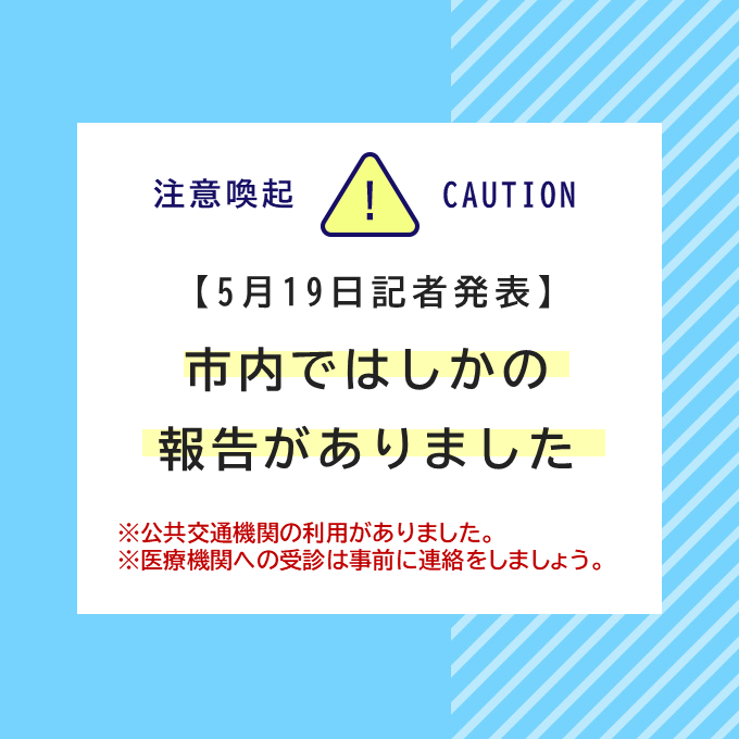 令和8年5月19日発表分】 📢 #横浜 市内で新たに #麻しん (はしか)の