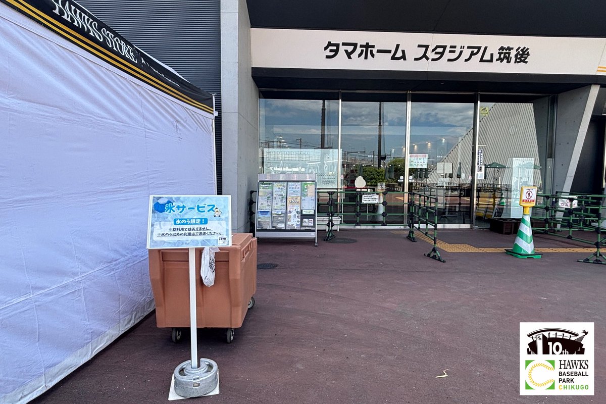 HAWKS_chikugo's tweet photo. 氷は球場正面玄関前に設置しています！
ご利用の方は、ご自身でお取りください🧊
※氷のう限定となります。
※氷のう以外の利用はご遠慮ください。

ご利用状況に応じて、今後は場内にも設置予定です🧊❄️

#sbhawks #全新 #タマスタ筑後 #熱中症対策 https://t.co/I4EMMIOjwU