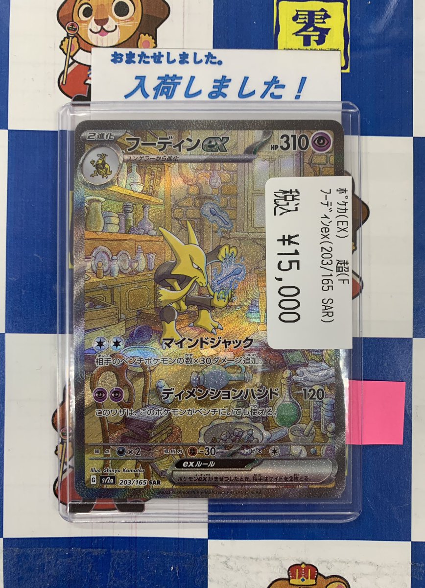 本日、#ポケモンカードゲーム 美品の『フーディンex(SAR)』 入荷いたし