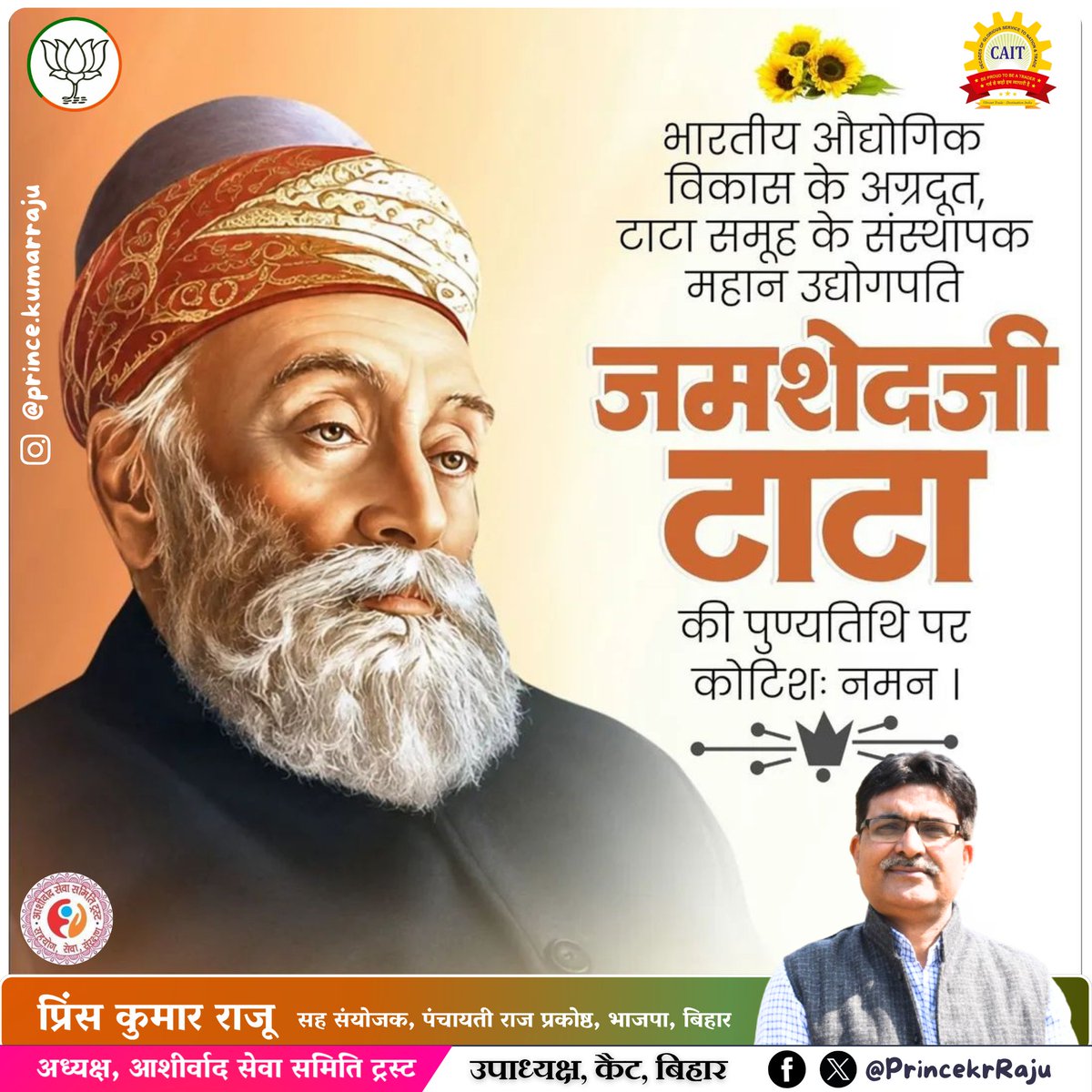 PrincekrRaju's tweet photo. भारत में आधुनिक औद्योगिक विकास की मजबूत नींव रखने वाले महान उद्योगपति, दूरदर्शी चिंतक एवं टाटा समूह के संस्थापक जमशेदजी टाटा की पुण्यतिथि पर उन्हें विनम्र श्रद्धांजलि! 

स्वदेशी उद्योग, औद्योगिक आत्मनिर्भरता और राष्ट्रहित को सर्वोपरि रखने वाली उनकी दूरदृष्टि आज भी भारत के आर्थिक विकास और राष्ट्रनिर्माण की मजबूत आधारशिला बनी हुई है। नवाचार एवं सामाजिक उत्तरदायित्व के प्रति उनके विचार आज भी देश की प्रगति के लिए प्रेरणास्रोत हैं।