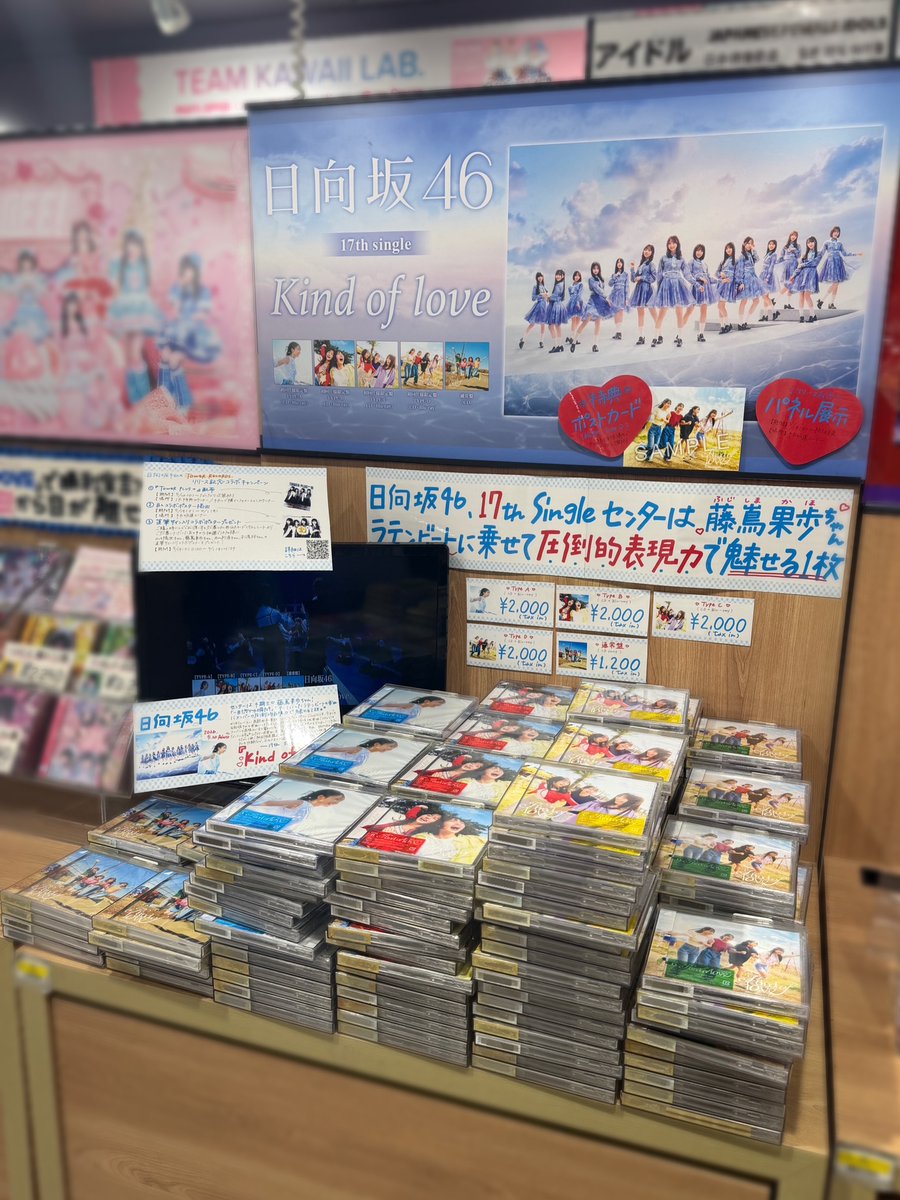 日向坂46】 New Single『Kind of love』 入荷しました🙌🏻 ☀️特典