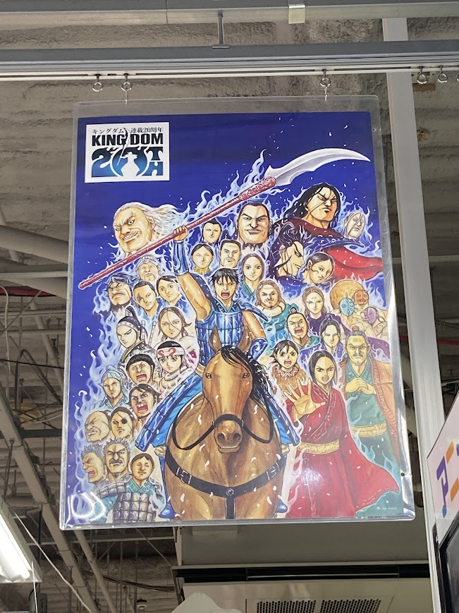 店内にて『キングダム』20周年記念ポスターも掲出中!!✨ ご来店お待ち