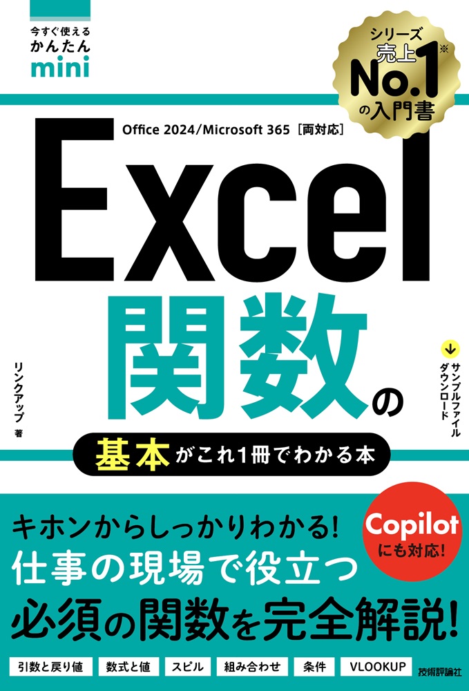 ゴスペル　関連本　６冊セットで 新刊】2026年6月3日発売『今すぐ使えるかんたんmini Excel関数の基本が