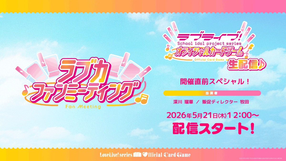 【ラブカ公式】ラブライブ！シリーズ　オフィシャルカードゲーム tweet media