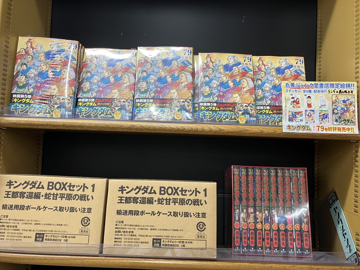 コミック】 『キングダム』79巻（集英社）が入荷いたしました！ これに