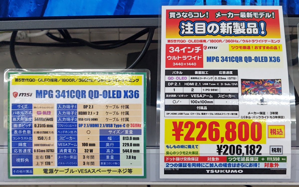 本店ⅡBF】～新商品展示！～ 34インチ UWQHD(3440×1440) QD-OLEDパネル
