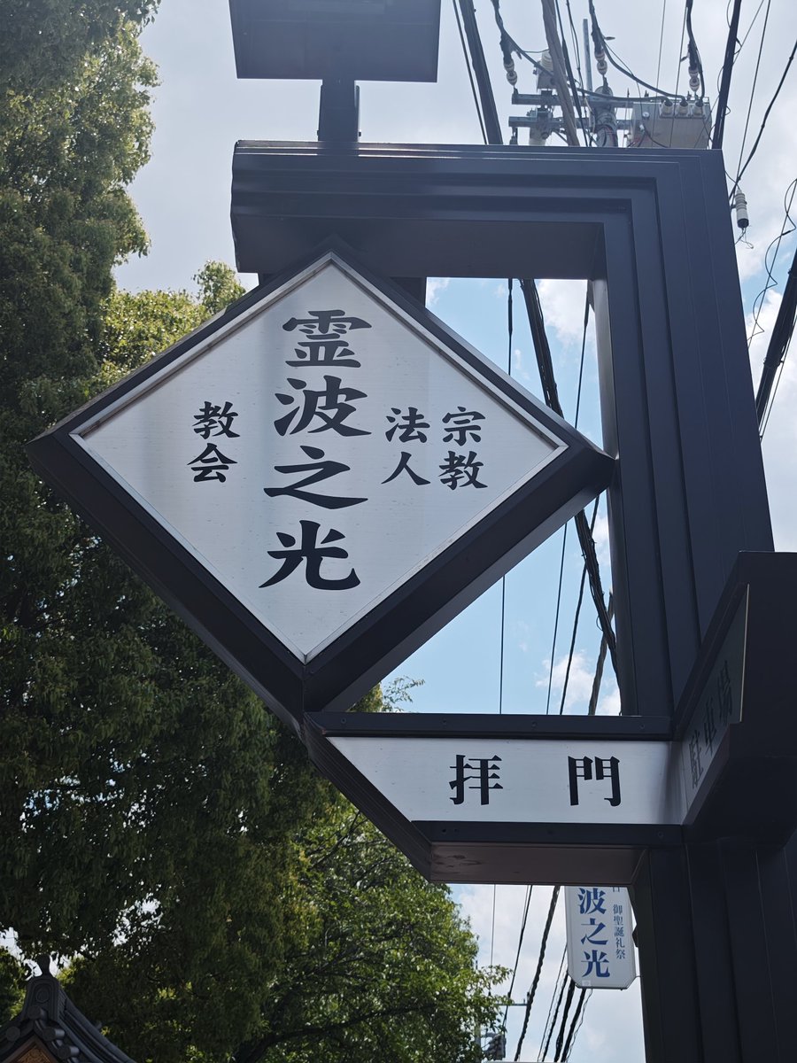 という訳で千葉県野田市の霊波之光に行ってきたけど、信者じゃなくても
