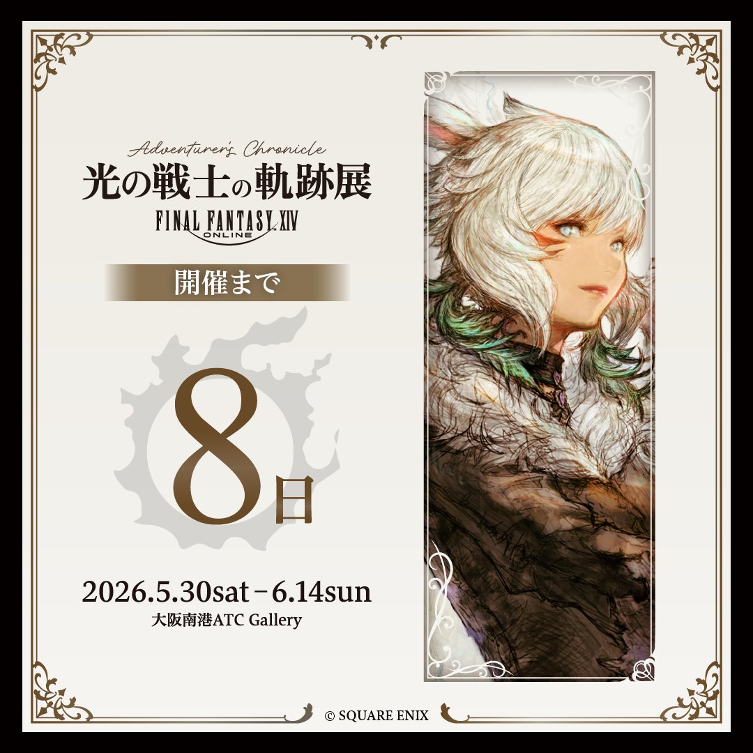 公式】ファイナルファンタジーXIV（FF14） 光の戦士の軌跡展