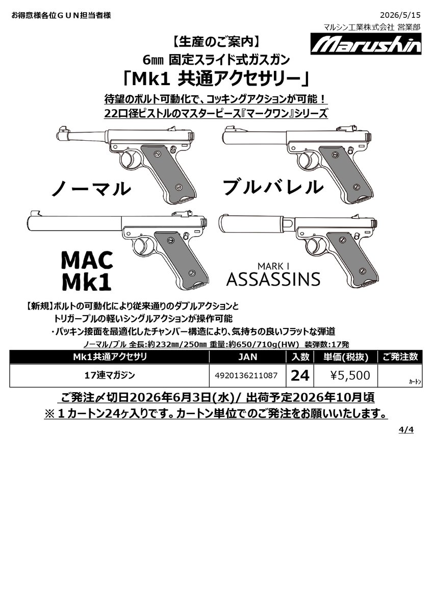 新商品のご案内～ 6㎜ 固定スライド式ガスガン Mk1 共通アクセサリー