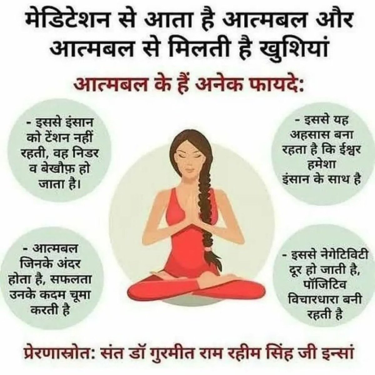 SureshK59817's tweet photo. जीवन के हर क्षेत्र में सफलता प्राप्त करने के लिए आत्मबल होना बहुत जरूरी है। Saint Gurmeet Ram Rahim Ji कहते हैं कि ध्यान का नियमित अभ्यास करने से आत्मबल बढ़ता है। ध्यान से साकारात्मकता, आत्मविश्वास और #SpiritualGrowth बढ़ती है। जिससे व्यक्ति  हर क्षेत्र में सफलता प्राप्त करता है। https://t.co/XdIYpgKux0