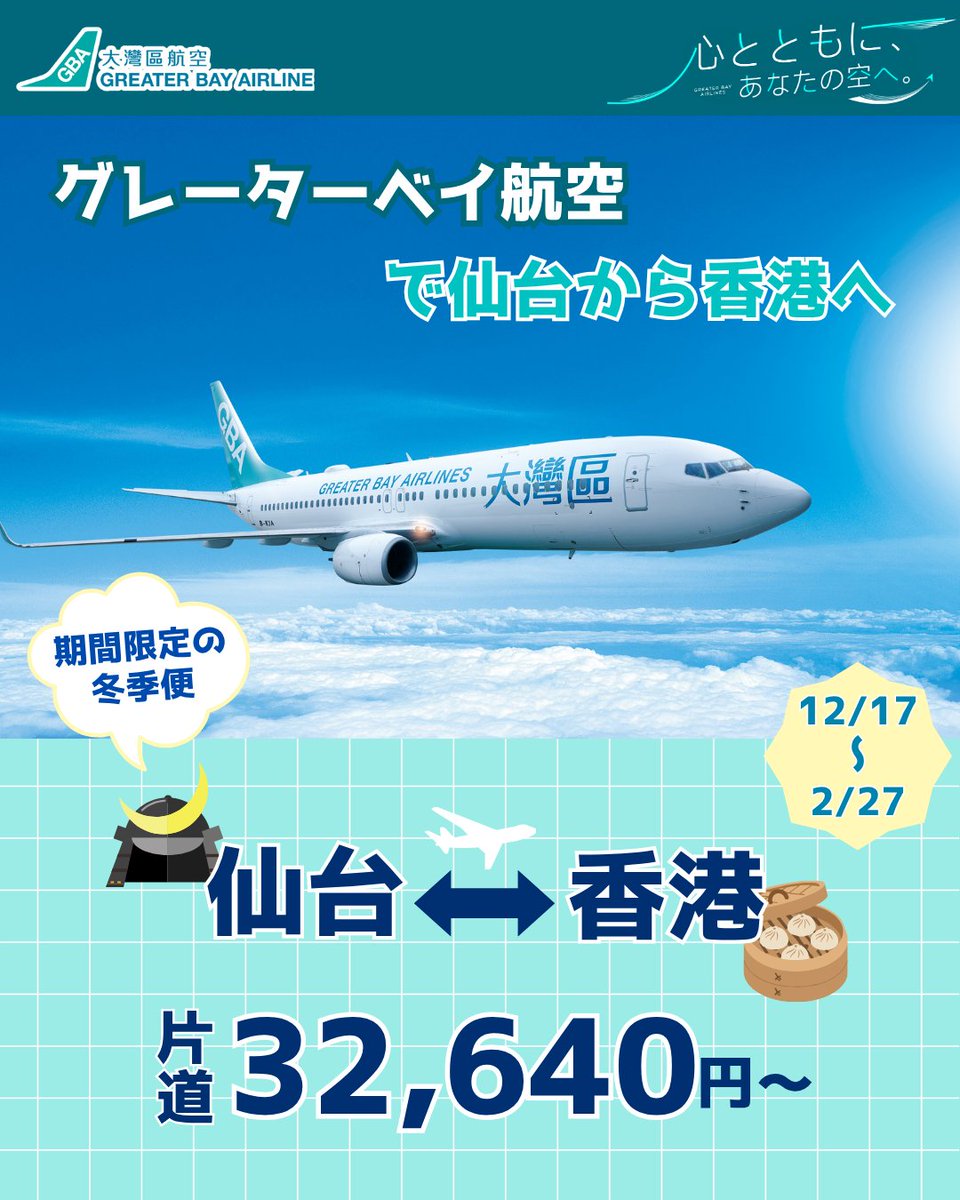 ✈️【東北から香港へ！冬季限定 仙台－香港 直行便運航】✨ 仙台から