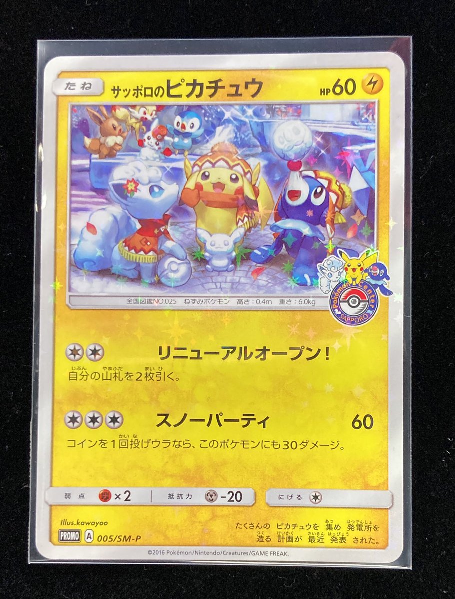 販売情報】 ⚡️サッポロのピカチュウ⛄️販売チュウです