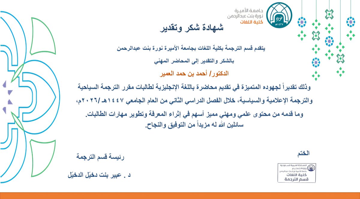 aha47476's tweet photo. أتقدم بوافر الشكر والامتنان ل #جامعة_الأميرة_نورة ممثلة ب #كلية_اللغات قسم الترجمة على دعوتهم الكريمة وحسن ضيافتهم وعلى ماقدموا وبذلوا في الورشة التدريبية التي كانت بعنوان: 
"القطاع #السياحي الفرص والتحديات".
وافر شكري لجميع العضوات والأستاذات والطالبات الكريمات، وأخص الشكر لسعادة الدكتورة العزيزة عبير الدخيل ولعميدة الكلية الموقرة سعادة الدكتورة حمدة الغامدي ..
أسأل الله لهم مزيد من التقدم والرقي ..

#التربية_السياحية