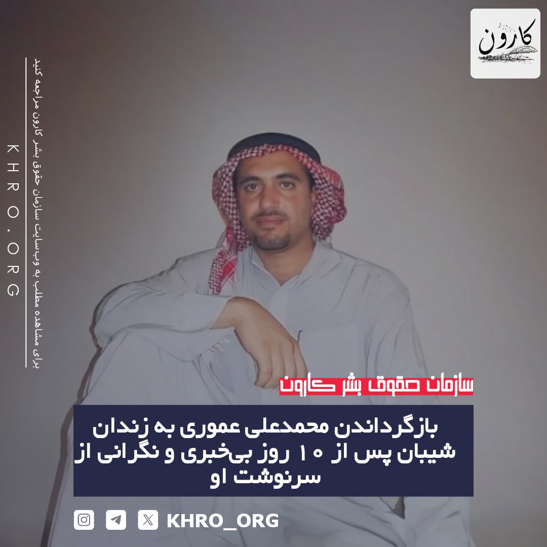 KHRO_ORG's tweet photo. محمدعلی عموری، زندانی سیاسی عرب اهوازی، پس از 10 روز بی‌خبری و انتقال به مکانی نامعلوم، به بند 5 زندان شیبان بازگردانده شد.خانواده او در این مدت هیچ اطلاعی از وضعیتش نداشتند.  https://t.co/o1rl5UUteo https://t.co/O7HaeOXPsE