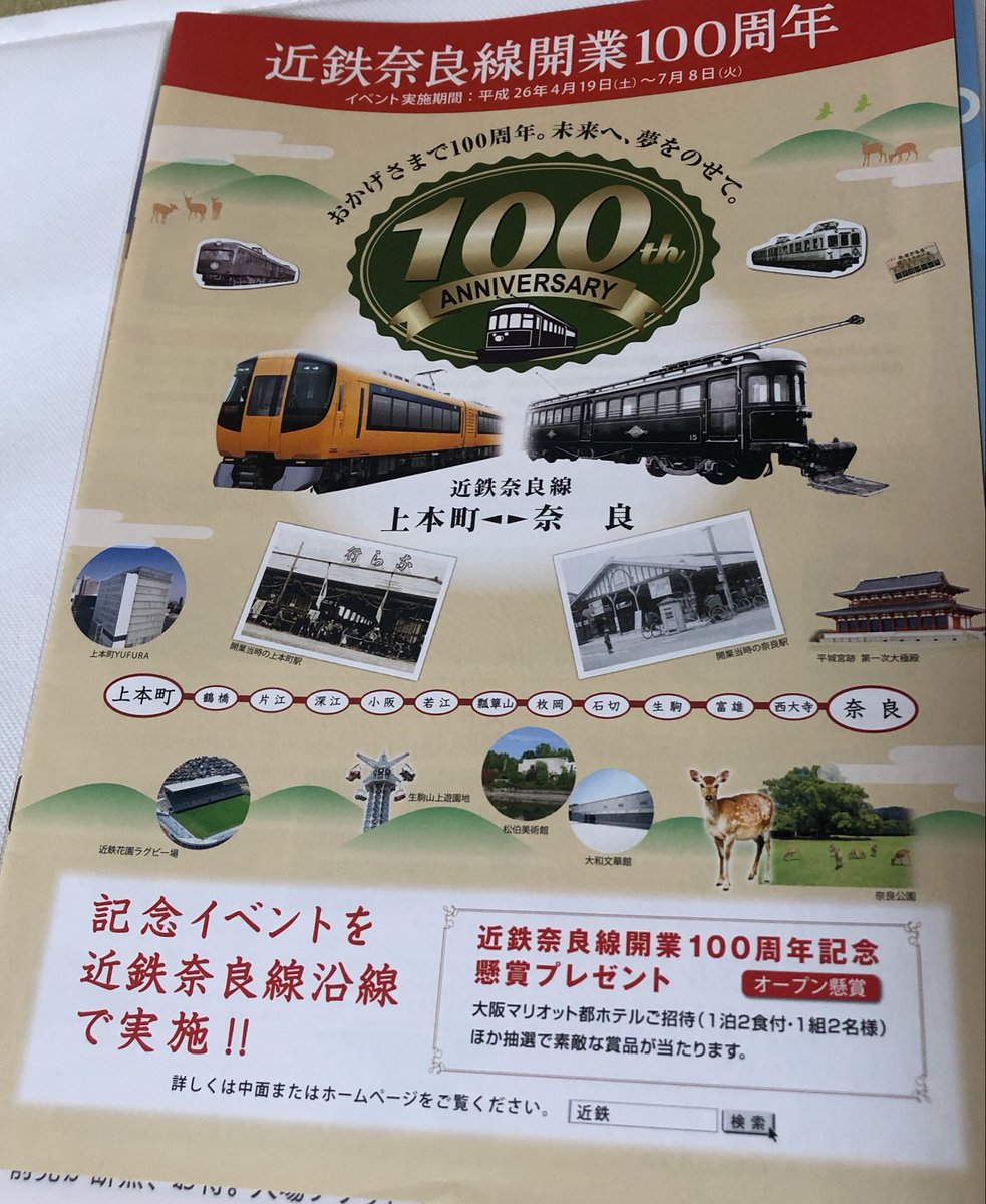 近鉄奈良線100周年という懐かしいチラシを久々に開けたらデボ1形復刻