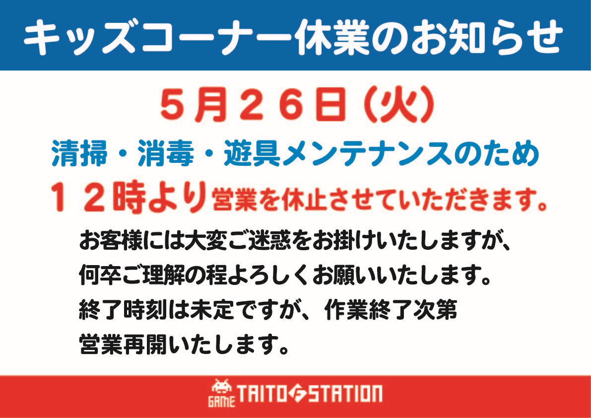 キッズコーナー休業のお知らせ》 5月26日(火)、遊具の清掃消毒作業 キッズコーナー休業のお知らせ》 5月26日(火)、遊具の清掃消毒作業