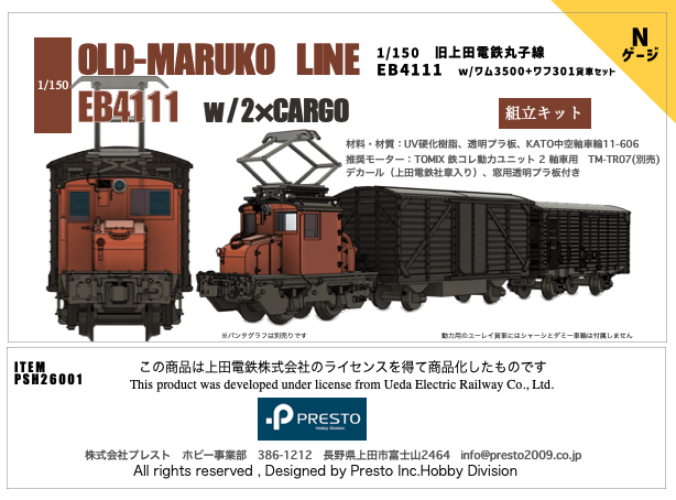 ワールド工芸 上田丸子電鉄 EB4111 国鉄ワ12000 2両セット メーカー