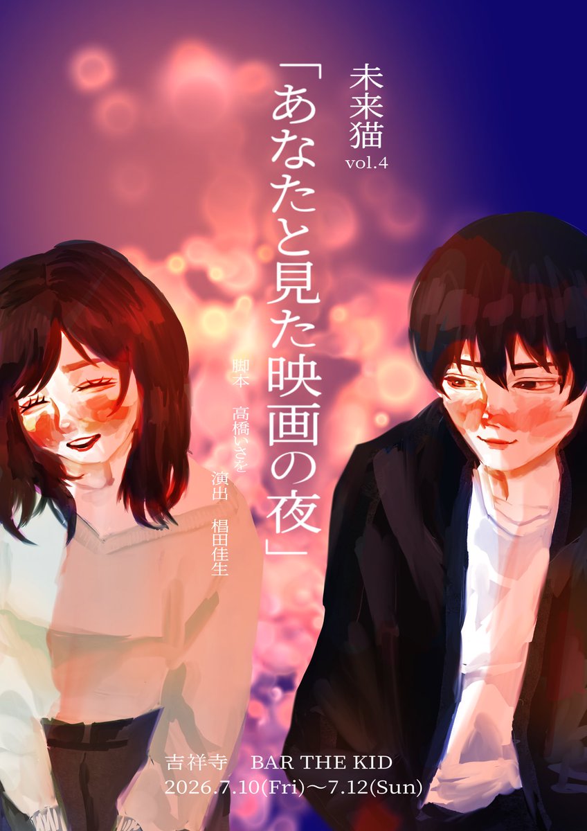 miraineko_way's tweet photo. 未来猫BAR公演第三弾‼️
今回は未来初参加の鈴木さん知野さんをお迎えして刺激的な稽古場になってます🙌✨

未来猫vol.4 
「あなたと見た映画の夜」
🗓️ 7/10(金)〜7/12(日)
🗺️ 吉祥寺 BAR THE KID
🎟️ 前売 3,500円（+1drink）
📺 配信 3,000円

https://t.co/XpoICAYgXO

#未来映画 https://t.co/qiyvi3wZoI