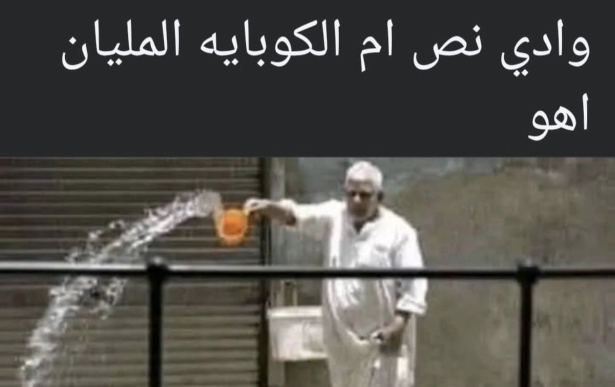25filss's tweet photo. لا بو الكوب لا بو الماي لا بو الممتلئ. https://t.co/Z0aJAGrAYr