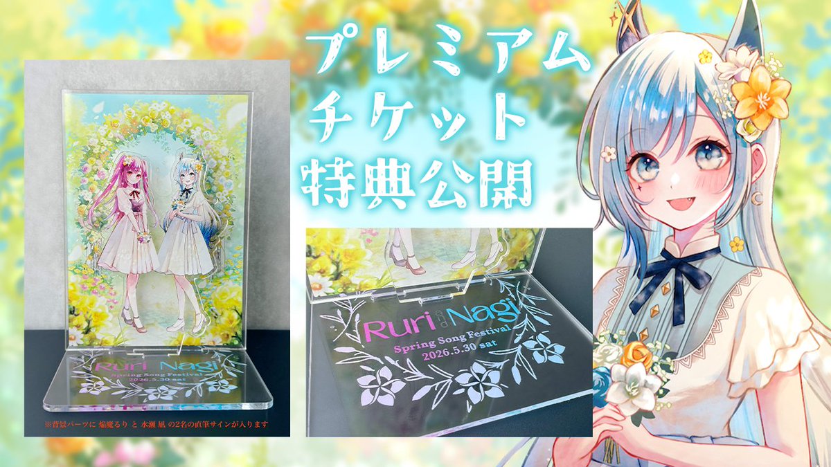 📢#るりなぎ春歌祭 の特典公開🌸 ＼ プレミアムチケット特典である