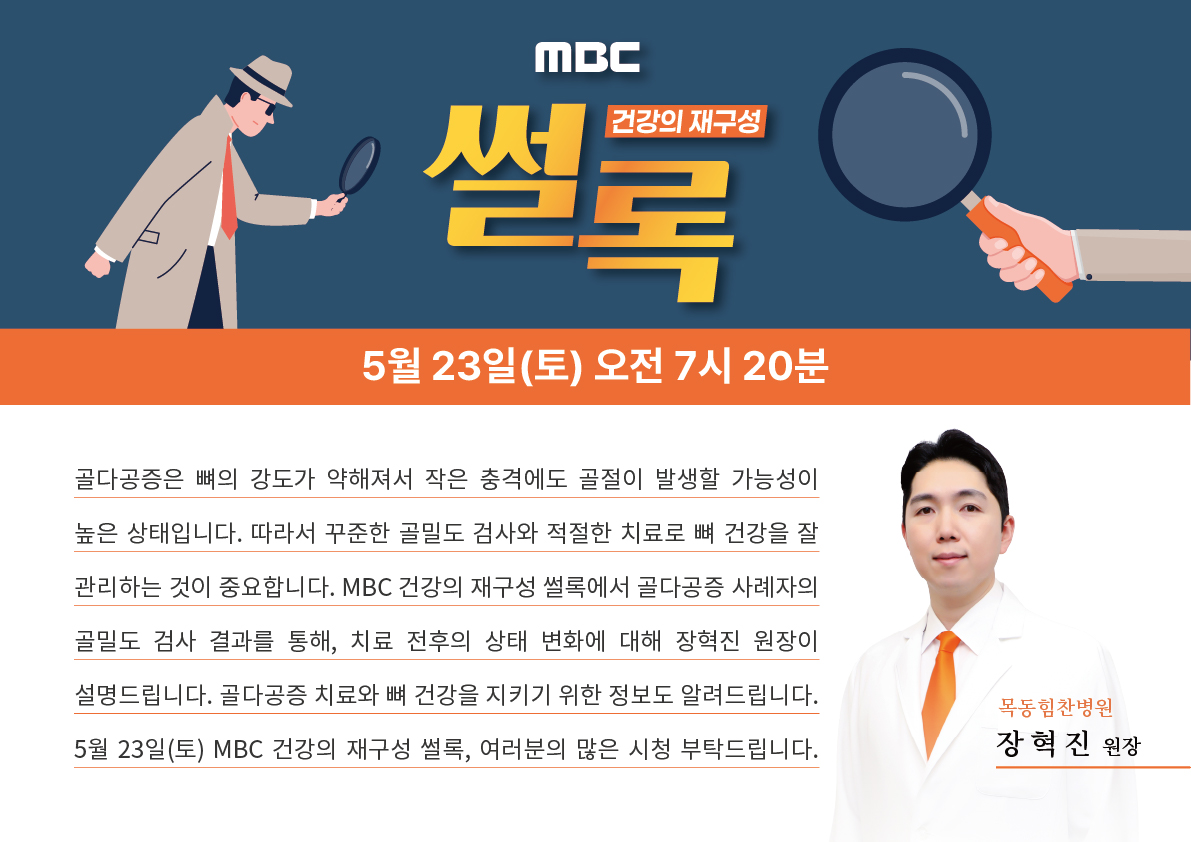 himchanhc's tweet photo. #MBC #건강의재구성 #썰록

#목동힘찬병원 #장혁진 원장 출연

#골다공증 사례자의 #골밀도검사 결과를 통해
치료 전후의 상태 변화에 대해 설명드립니다.

#골다공증치료 와 #뼈건강 을 지키기 위한 
정보도 알려드립니다.

5월 23일(토) MBC 건강의 재구성 썰록
여러분의 많은 시청 부탁드립니다. https://t.co/do60tUaLGX