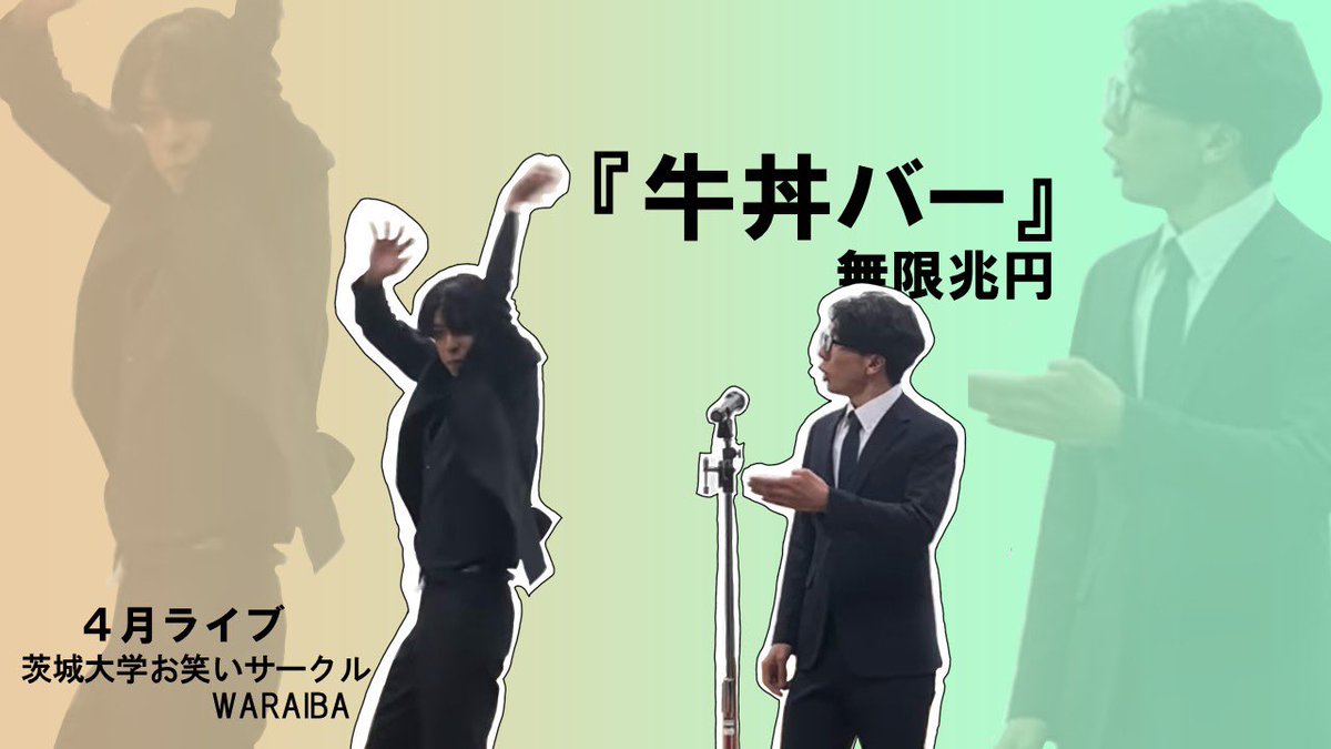茨城大学お笑いサークルWARAIBA tweet media