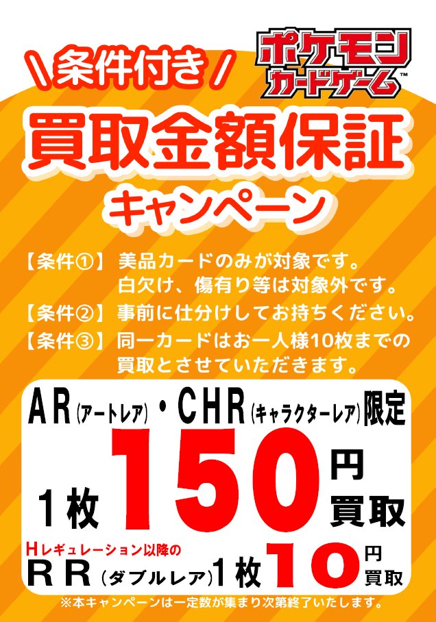 ◤買取情報◢ ／ 📢AR保証・SR保証金額UPしました‼ ＼ ✓AR・CHR限定