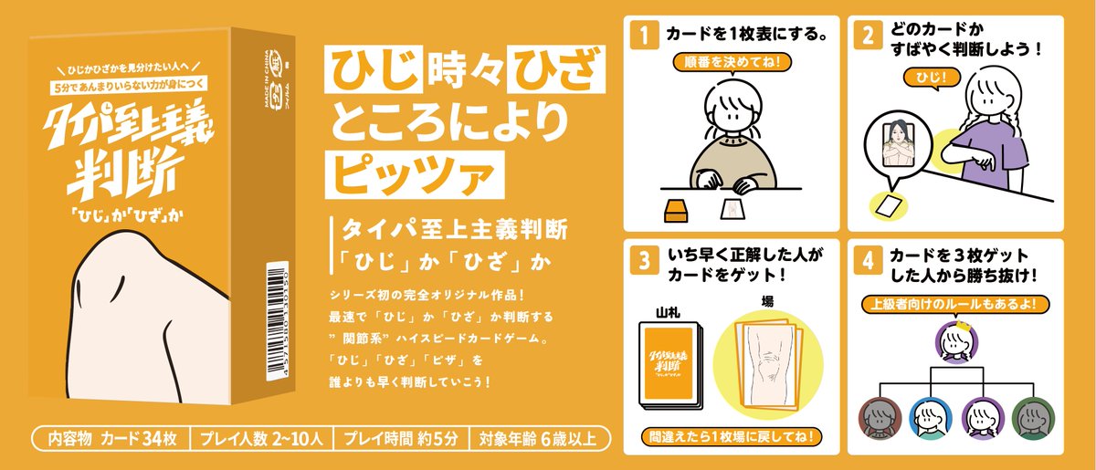 taipa_games's tweet photo. #ゲームマーケット2026春
頒布作品紹介！その⑤
﹏﹏﹏﹏﹏﹏﹏﹏﹏﹏﹏﹏﹏﹏
　『タイパ至上主義 判断
🦵「ひじ」か「ひざ」か』🦵
﹋﹋﹋﹋﹋﹋﹋﹋﹋﹋﹋﹋﹋﹋
/／
🗣️ひじ時々ひざ ところにより ピッツァ
\＼

5分であんまりいらない力が身につくゲーム
ひじかひざかを見分けたい人へオススメです🔍✨