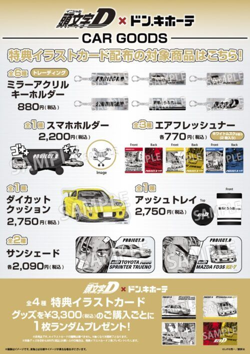 ドンキ『頭文字D』コラボ！Tシャツ、タオル、雑貨などが2026年5月23日