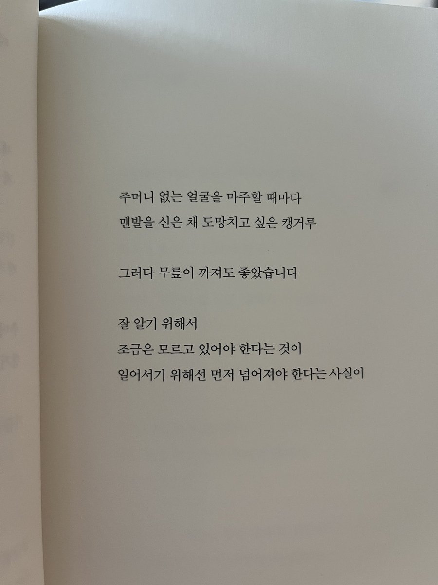 by_dambi's tweet photo. 아 간만에 읽은 시가 너무 좋다 . . . 
잘 알기 위해서
조금은 모르고 있어야 한다는 것이
일어서기 위해선 먼저 넘어져야 한다는 사실이 https://t.co/yo3ddsj4hc