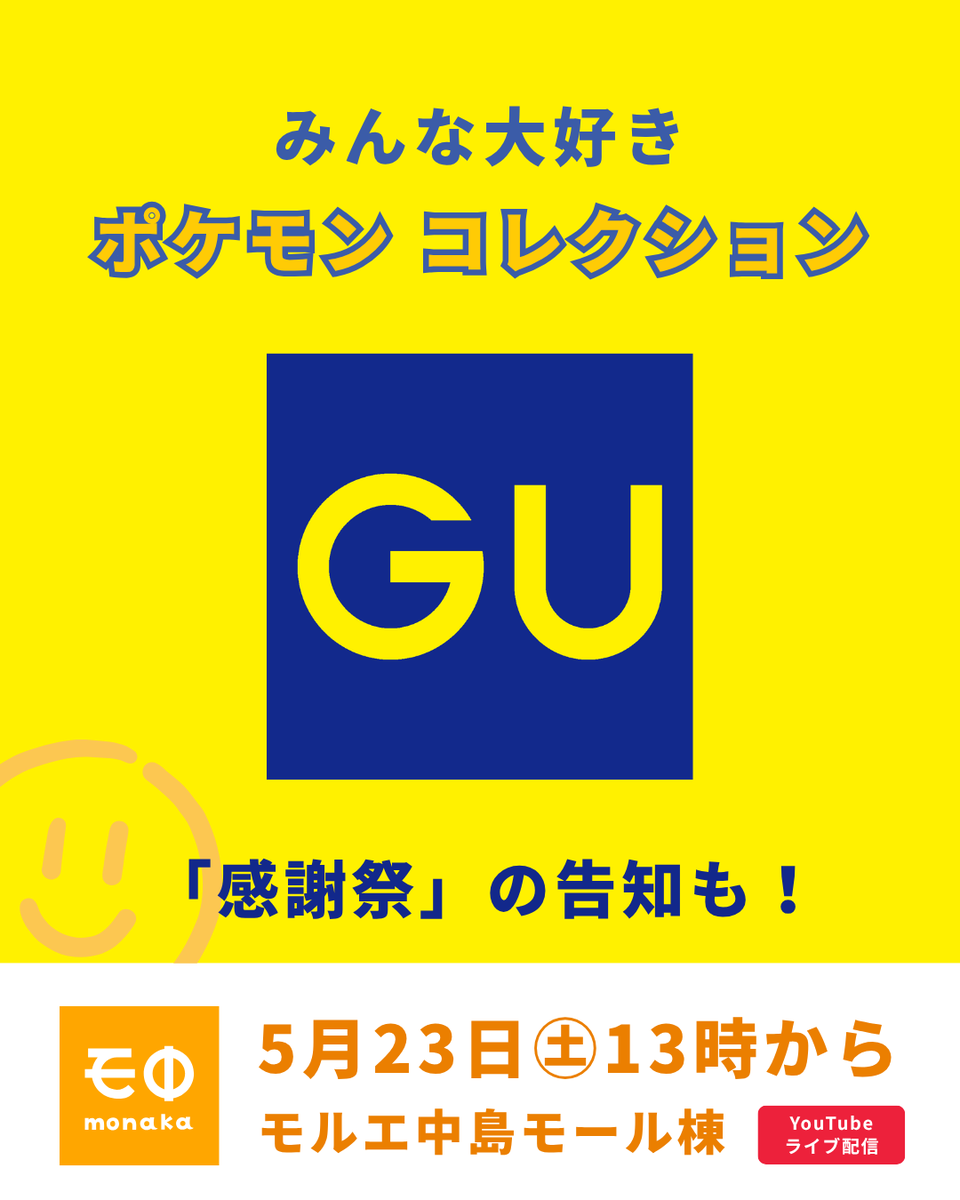 monaka_fun's tweet photo. モ中公開番組
2026年5月23日（土）13時〜
モルエ中島モール棟
【モ中Webサイト】
https://t.co/JIBGvHO4nO
【YouTubeライブ配信】
https://t.co/hPJHg7EWzo

▍テナントトーク
GUモルエ中島店
みんな大好きポケモンコレクション
GU感謝祭告知
https://t.co/v4Fnv2BQZ3

▍生ライブ
藤河ちあき
癒しのVoiceで会場を幸せな空気で包み込みます
https://t.co/0MIsnuIkXS

▍モ中じゃんけんプレゼント
GUのソフトナイロンコクーンショルダーバッグ5名様に！
モ中終了後開催
じゃんけんに勝つだけで当たります！
※モルエ中島の会場へお越しのお客様、モ中のゲストの方が参加できます。

#モ中
#モルエ
#モルエ中島
#GU
#藤河ちあき
