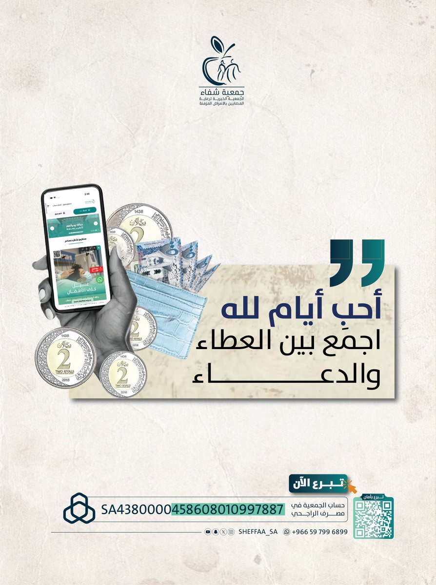 Sheffaa_sa's tweet photo. اللهم اشفِ مرضانا، وارزقهم القوة والصبر 🤲
مساهمتكم توفّر الرعاية لمن ينتظرها.. ❤️
للتبرع عبر متجر جمعية شفاء:
https://t.co/Rp4IZTjRLu https://t.co/TiWDH3hpbE