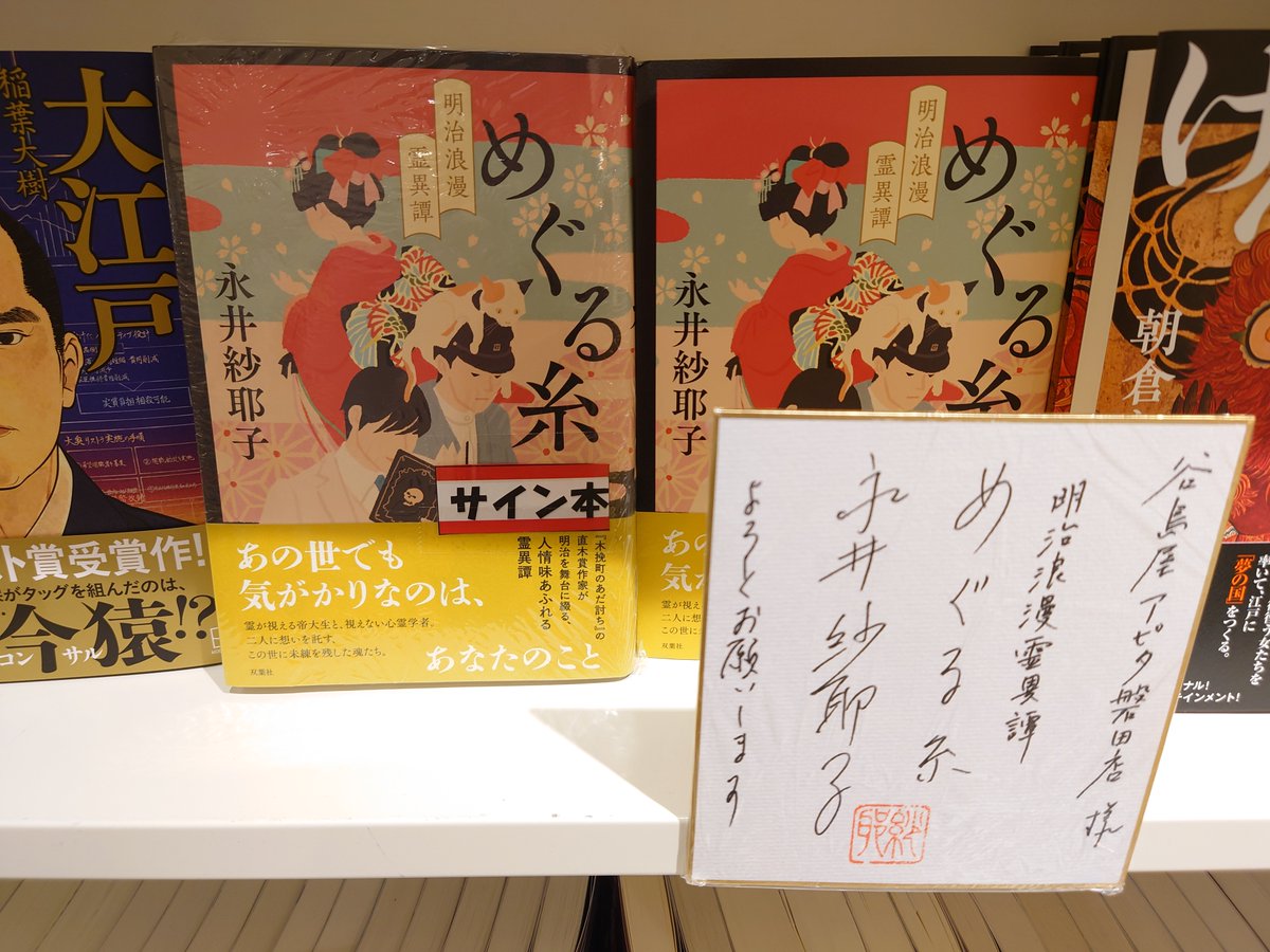 永井紗耶子 先生 新刊✨ 『めぐる糸 明治浪漫霊異譚』 霊が視える青年