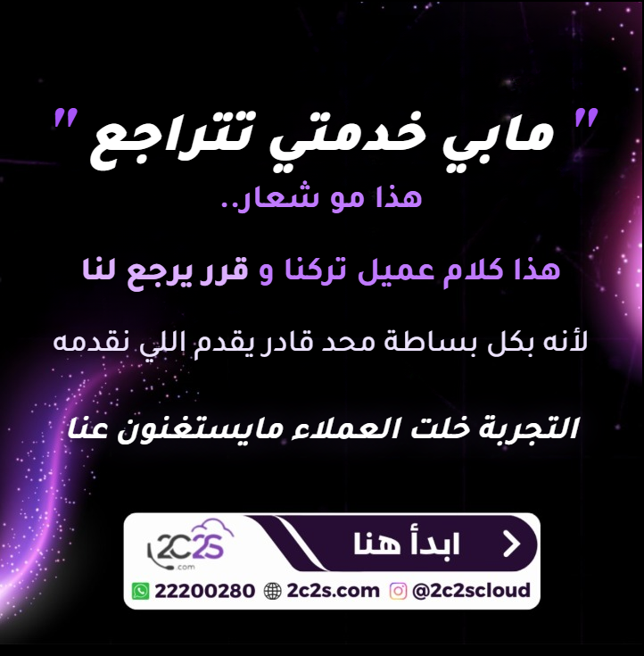 2c2scloud's tweet photo. الفرق ما يبين إلا بالتجربة ✨
هذي شهادة عميل قرّر يرجع بعد ما جرّب 👌

في 2c2s ما نتنافس على العملاء..
نشتغل عشان نستحقهم ⚡

الباب دايماً مفتوح 💜 

#كول_سنتر #الحلول_الذكية #خدمة_العملاء #الكويت #التطبيقات 
#2c2s #CustomerService #CallCenter #Kuwait https://t.co/WC0jKkdFIC