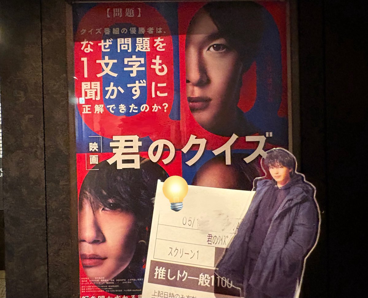 この前 「君のクイズ」見てきた💡 中村倫也さんも神木隆之介くんも知的