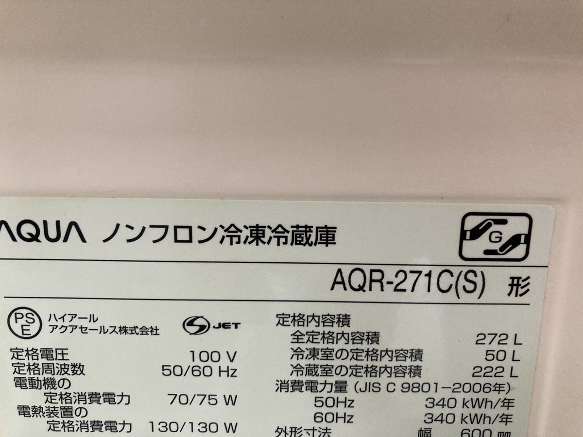 住吉店です！ AQUA 3ドア冷蔵庫 AQR-271C(S) 入荷しました✨ 272L