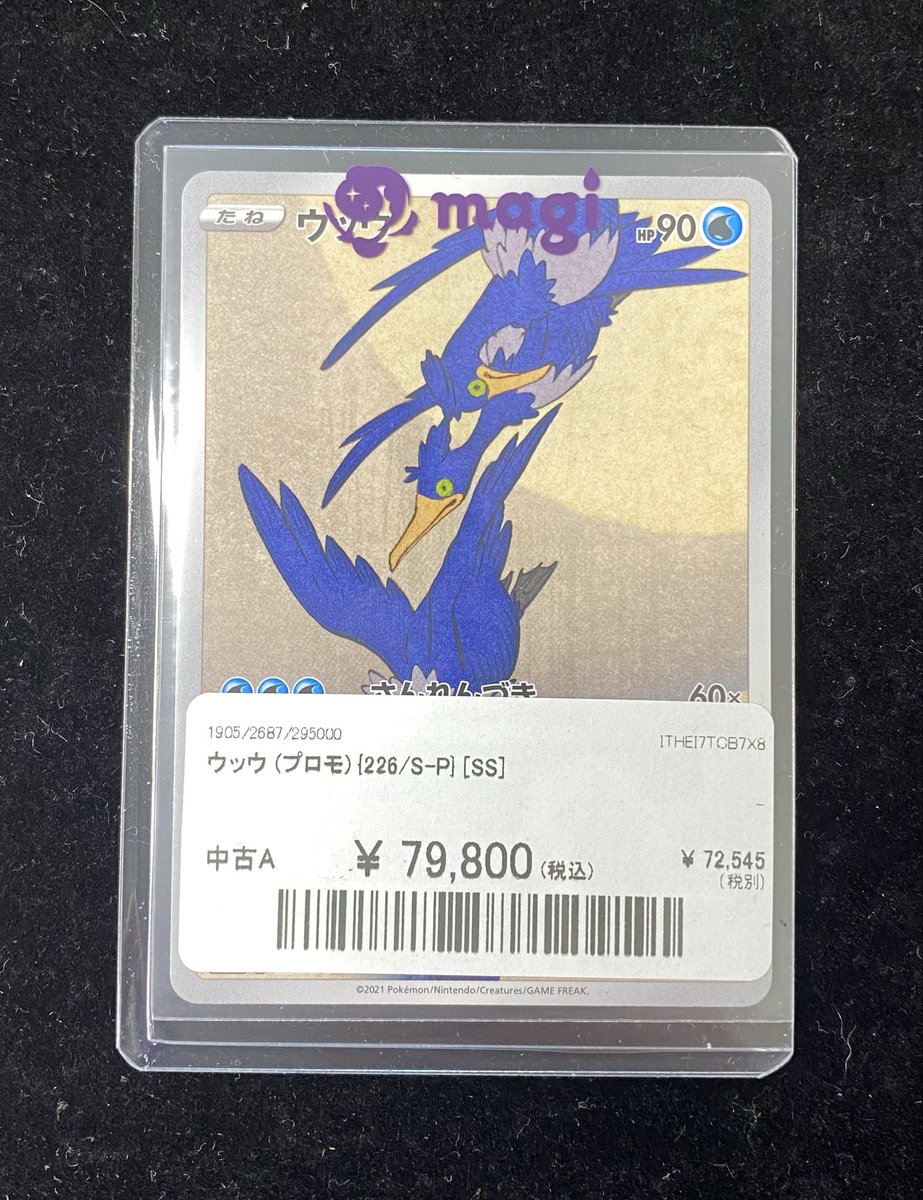✨#ポケカ 入荷情報✨】 ウッウ《プロモ》（226/S-P） 入荷いたしまし