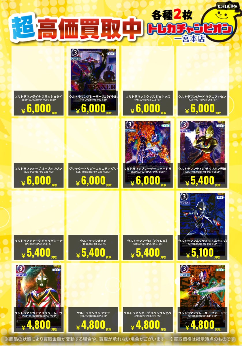 ✨高価買取情報✨ 🔥5/24までの数量限定買取①🔥 #ウルトラマンカード