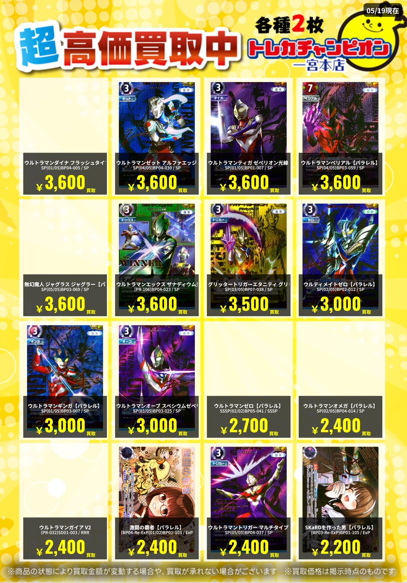✨高価買取情報✨ 🔥5/24までの数量限定買取①🔥 #ウルトラマンカード